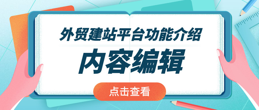 外贸建站平台功能介绍——文章内容编辑