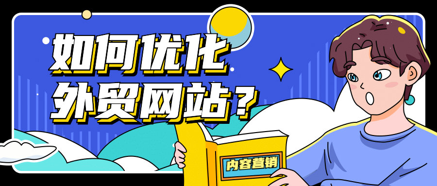 如何优化外贸网站？请做好内容营销