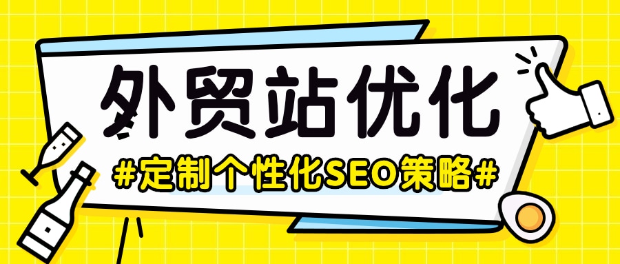 外贸站优化需要定制个性化SEO策略