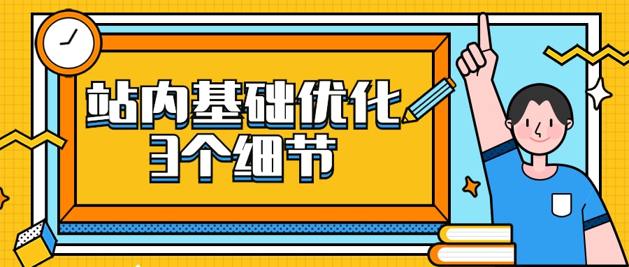 外贸站内基础优化的3个小细节，关注一下！