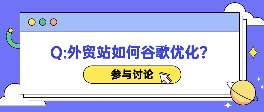 外贸站如何谷歌优化？专家给出了4点建议