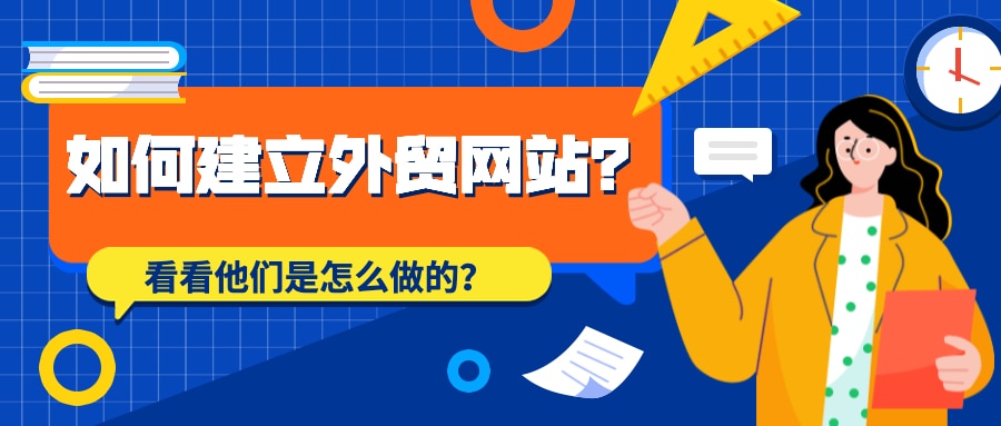 如何建立外贸网站？他们是这样做的