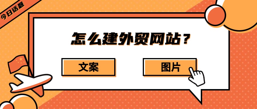 怎么建外贸网站？你需要准备4种材料