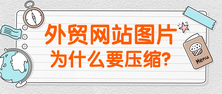 外贸网站图片为什么要压缩？图片的要求是什么？