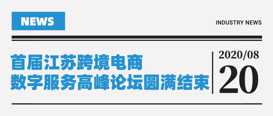 8月20日，首届江苏跨境电商数字服务高峰论坛圆满结束