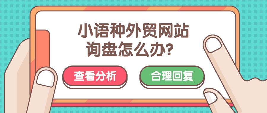 小语种外贸网站收到询盘怎么办？三步教你轻松搞定！