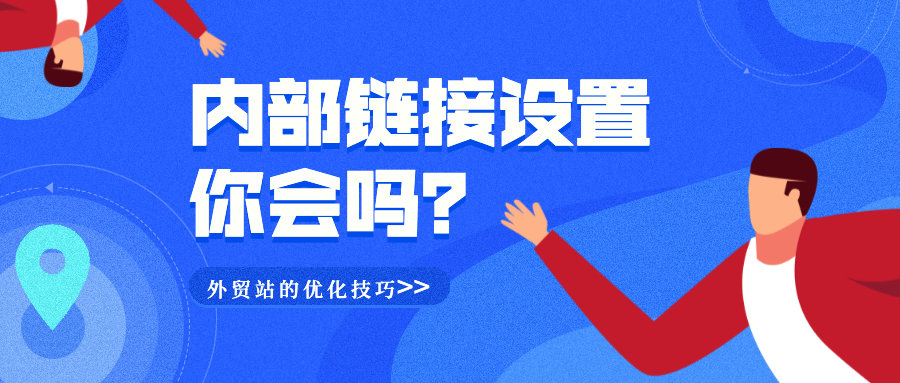 外贸站的优化技巧——内部链接设置你会吗？