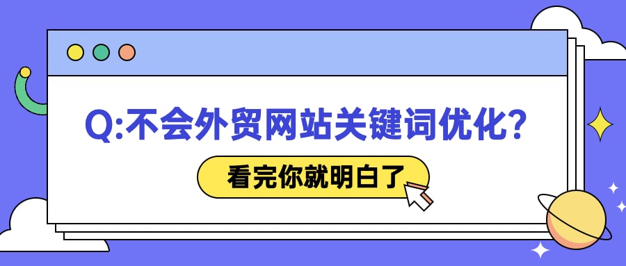 不会外贸网站关键词优化？看完这篇你就明白了