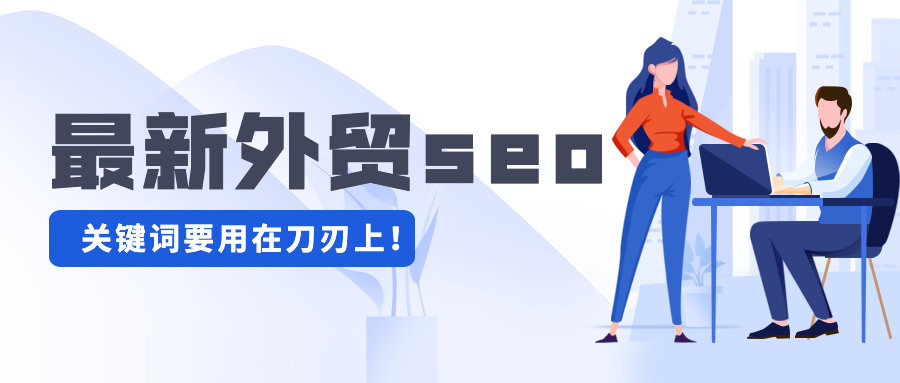最新外贸seo：你的关键词是否用在了刀刃上？