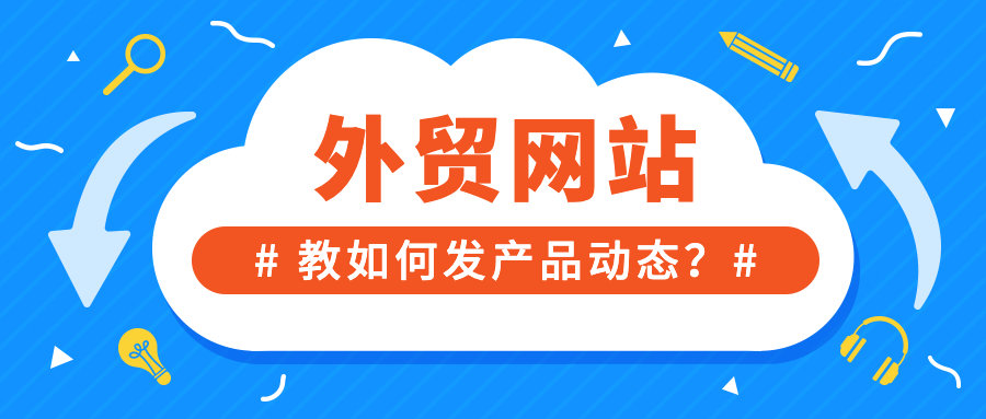 外贸网站如何发产品动态？我们是这样做的