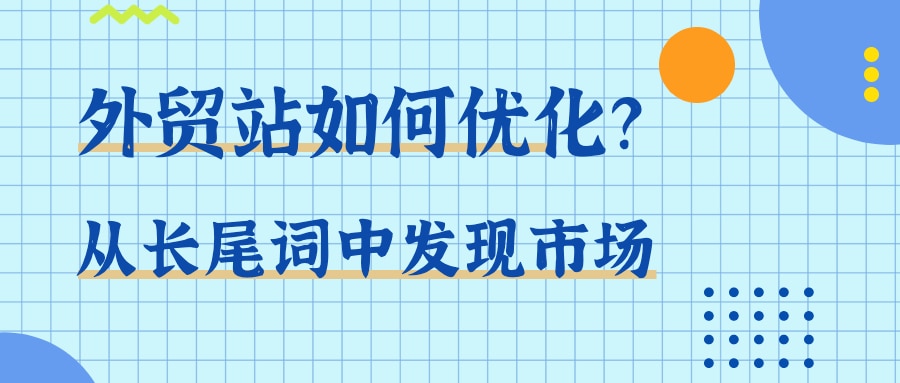 外贸站内基础优化的3个小细节，关注一下！