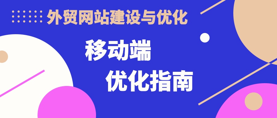 外贸网站建设与优化之移动端入门指南