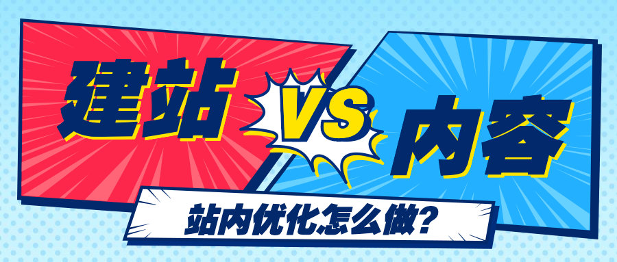 外贸站的站内基础优化怎么做?