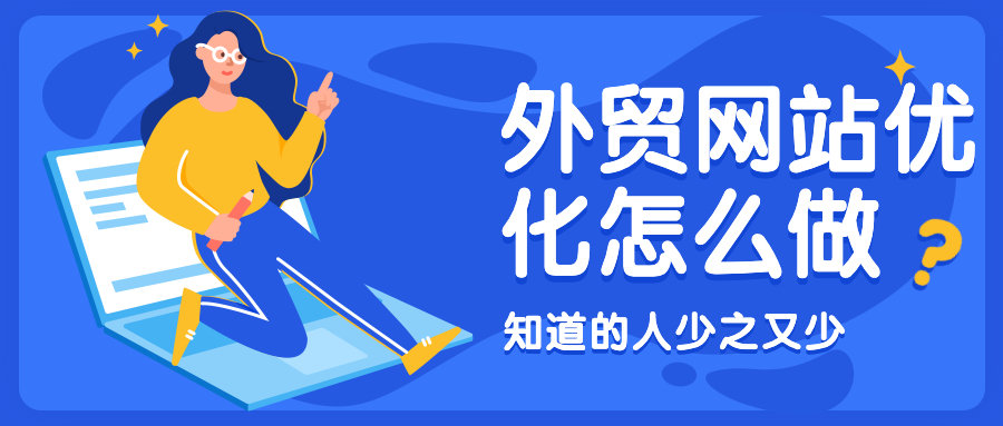 怎么做外贸网站优化？知道的人少之又少