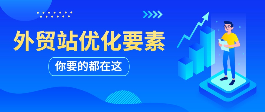 外贸站优化要素合集，你要的都在这