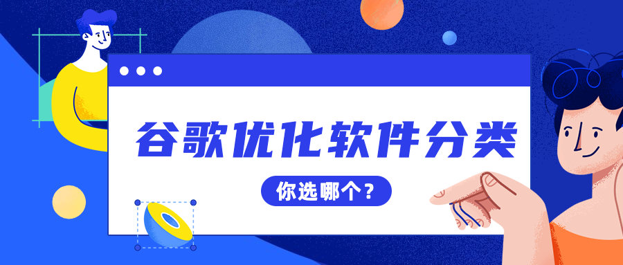 谷歌优化软件工具可以分成这3种类型，你要找哪种？