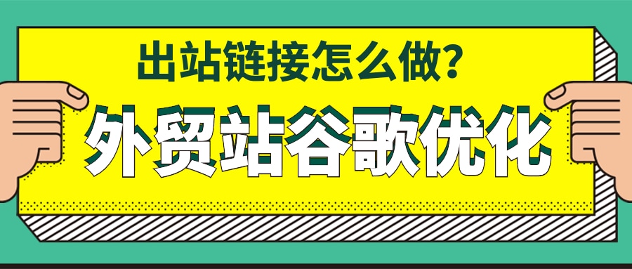 外贸站谷歌优化——出站链接怎么做？