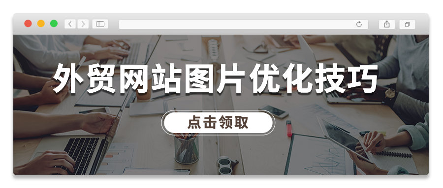 实用！外贸网站图片优化技巧大汇总