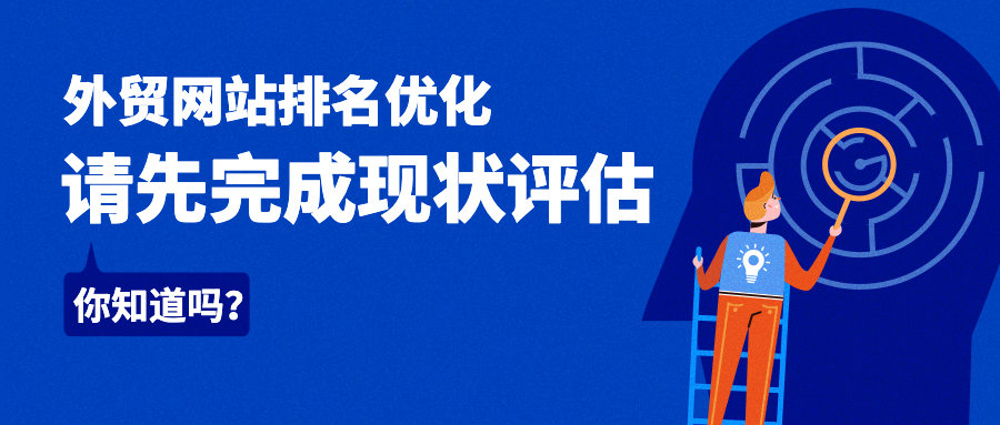 外贸网站排名优化前，请先完成现状评估