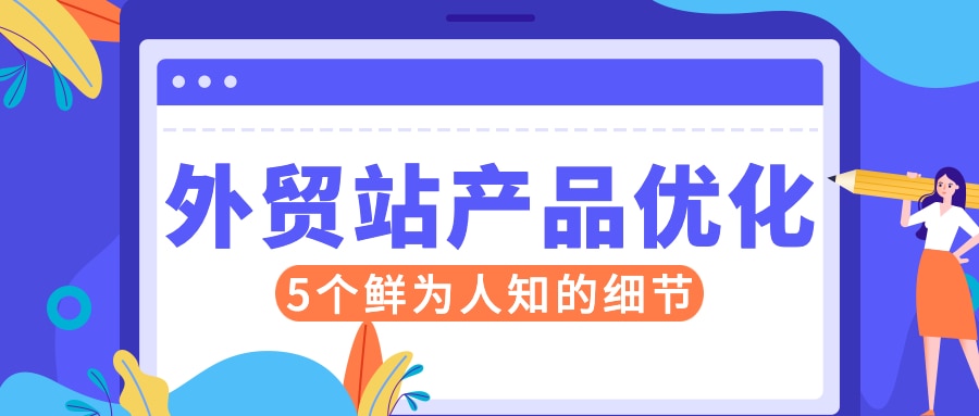 5个鲜为人知的外贸站产品优化细节