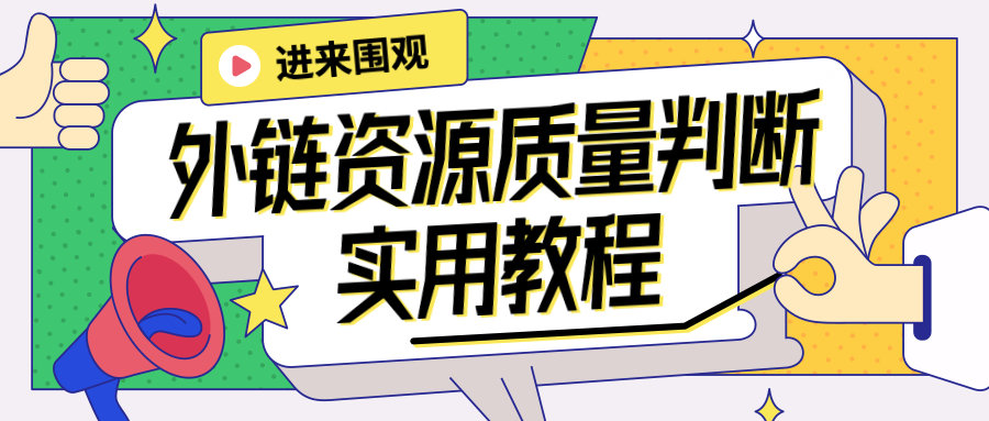 外贸网站外链资源的质量好坏怎么判断？