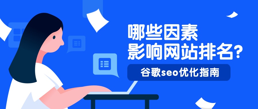 谷歌seo优化指南：哪些因素会影响网站排名？