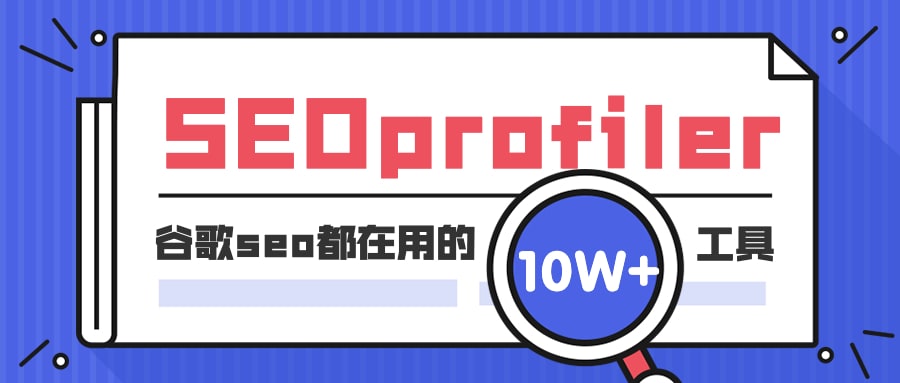 谷歌seo排名工具——SEOprofiler，小白也能变大神！