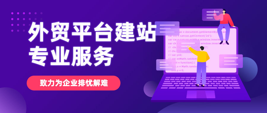 外贸平台建站提供专业服务