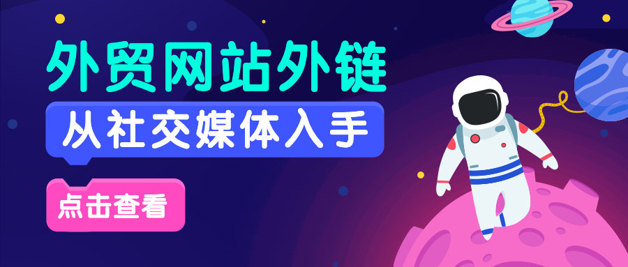 外贸网站怎么做外链？先从社交媒体入手