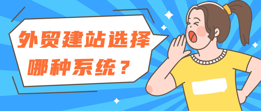 外贸建站选择哪种系统？6种CMS平台介绍