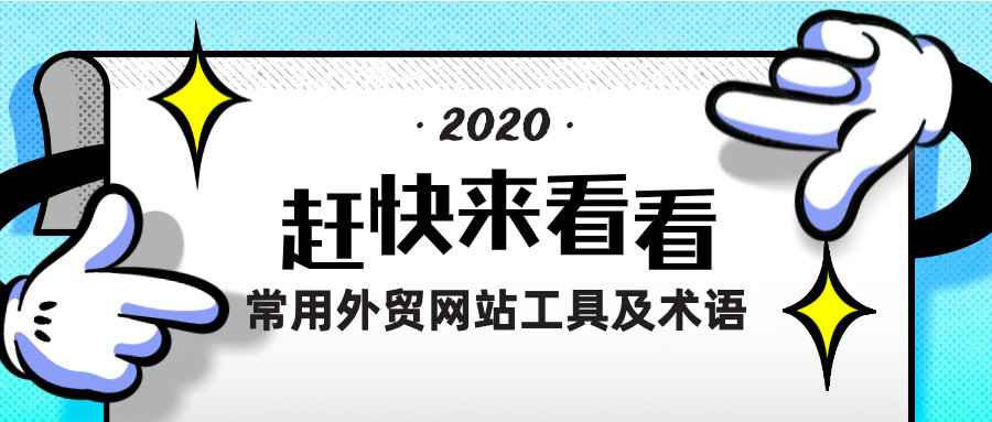 常用外贸网站工具及术语，业务员都应该看看