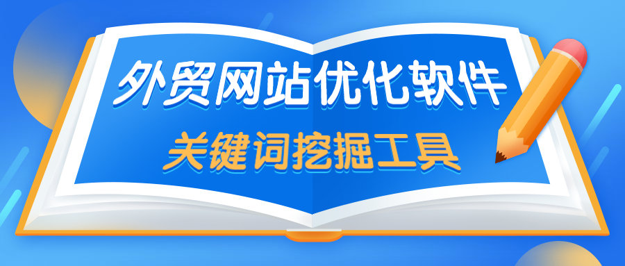 外贸网站优化软件——关键词挖掘工具