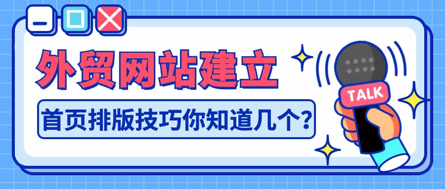 外贸网站建立时，首页排版技巧你知道几个？