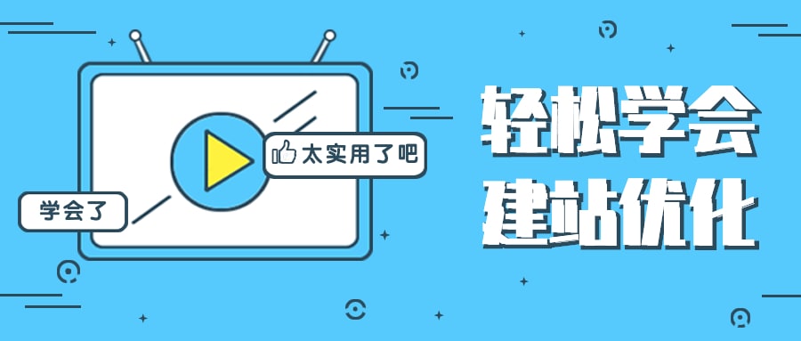 这篇建站优化指南太好用，让你轻松学会