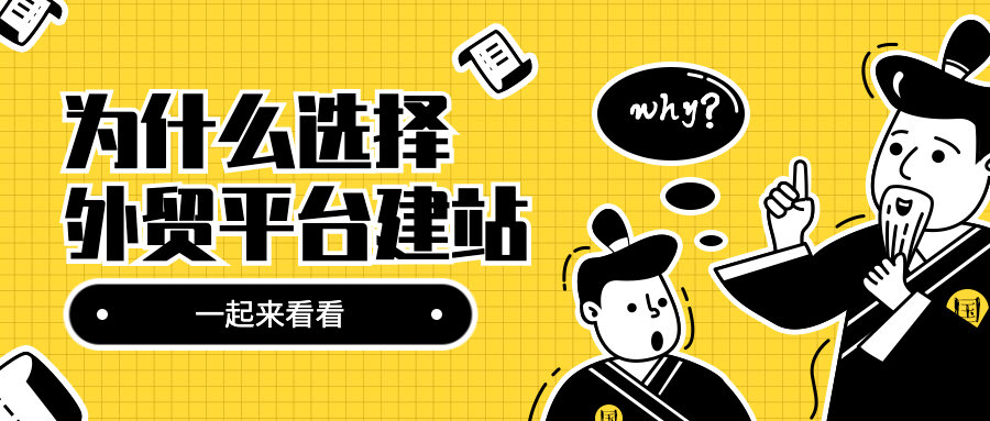 为什么我建议你选择外贸平台建站？