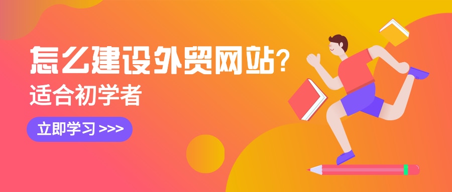 怎么建设外贸网站？适合从0开始的初学者