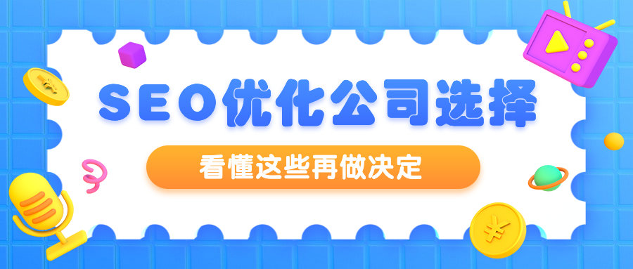 外贸网站seo优化公司选择，看懂这些再做决定