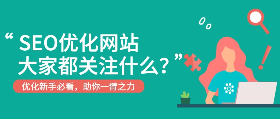 seo优化外贸网站，大家都在关注什么？