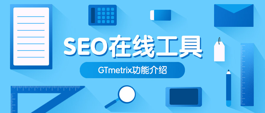 外贸网站SEO在线工具怎么能少了GTmetrix