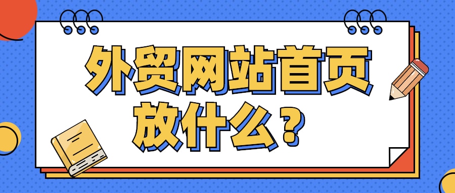 外贸网站首页放什么？照着做肯定不会错