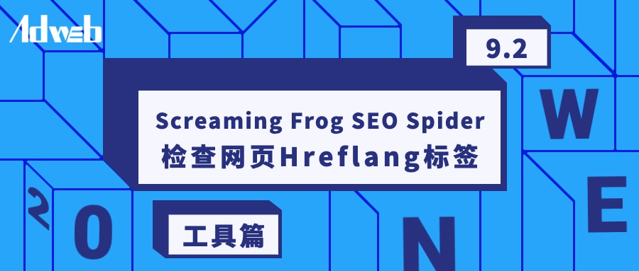 工具篇3：用外贸优化软件Screamingfrog检查网页Hreflang标签
