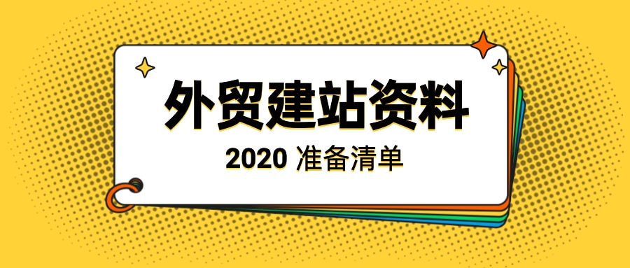 外贸建站资料不会准备？别慌，这里有清单