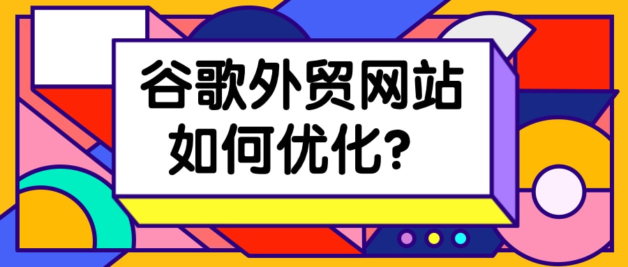 谷歌外贸网站如何优化？不知道就亏大了