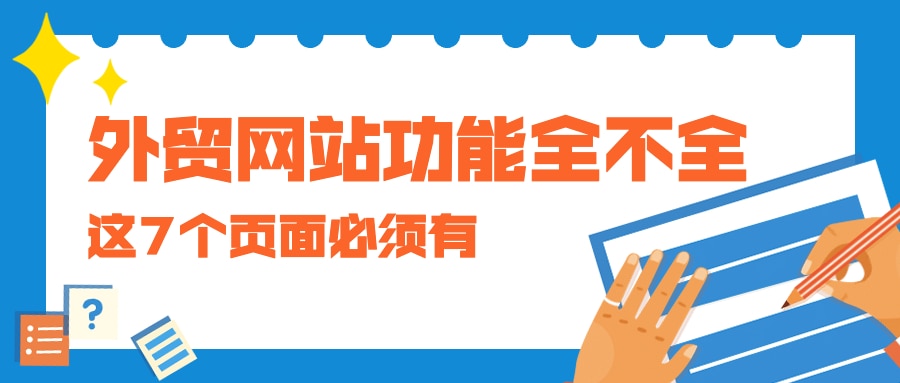 外贸网站功能全不全？以下7个页面必须有