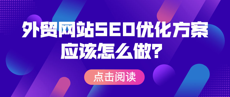 外贸网站seo优化方案应该怎么做？