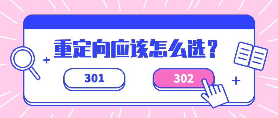 外贸网站站内优化：301、302重定向应该怎么选？