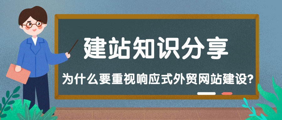 为什么要重视响应式外贸网站建设？