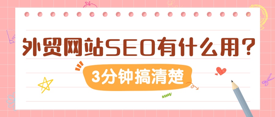 外贸网站SEO有什么用？再不弄清楚就out了