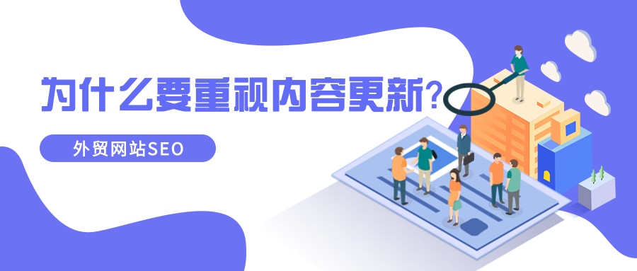 做外贸网站seo为什么要重视内容更新？