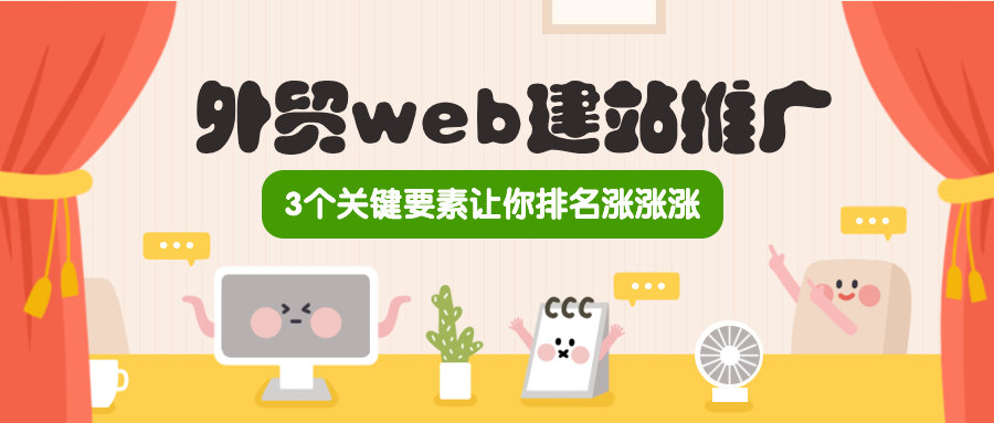 外贸web建站推广的3个关键要素